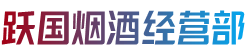 通化市二道江烟酒回收:茅台酒,老酒,洋酒,虫草,烟酒,通化市二道江跃国烟酒经营部