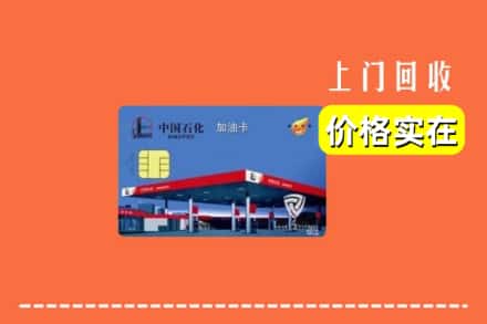 通化市二道江回收加油卡