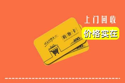 通化市二道江回收购物卡